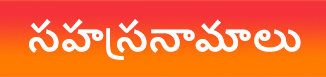 సహస్రనామాలు